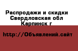  Распродажи и скидки. Свердловская обл.,Карпинск г.